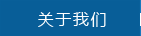 關(guān)于我們